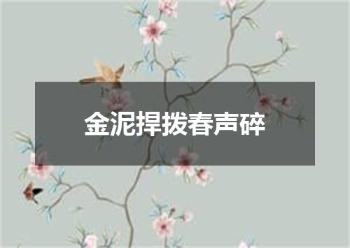 金泥捍拨春声碎