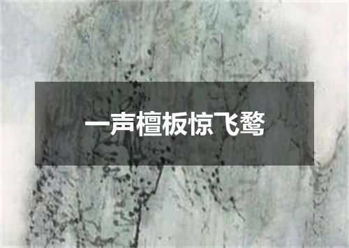 一声檀板惊飞鹜