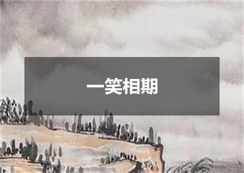 一笑相期
