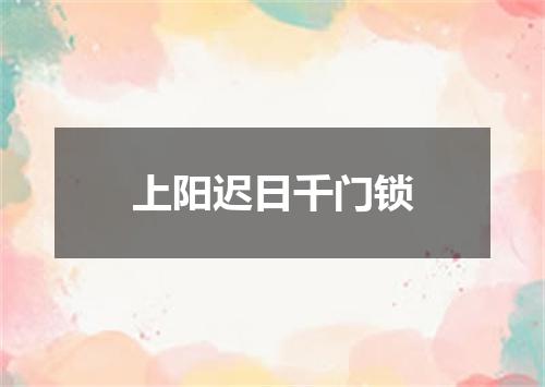 上阳迟日千门锁