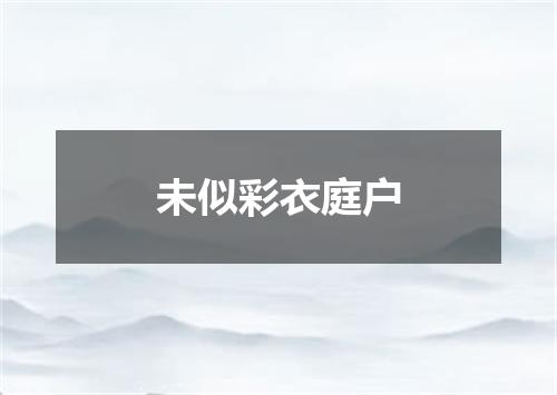 未似彩衣庭户