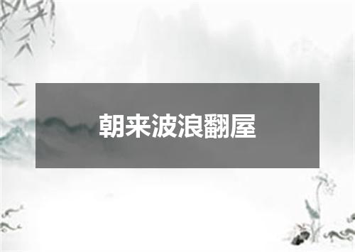 朝来波浪翻屋