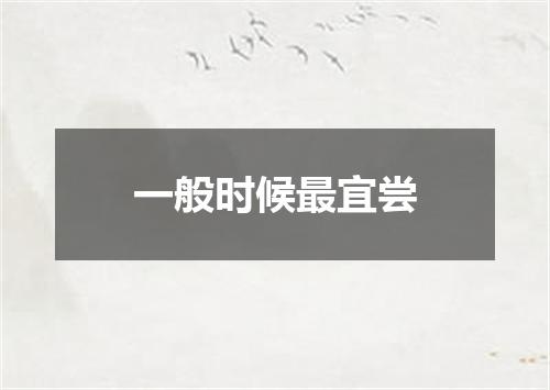 一般时候最宜尝