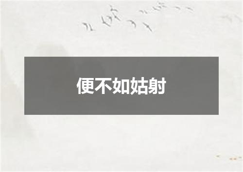 便不如姑射