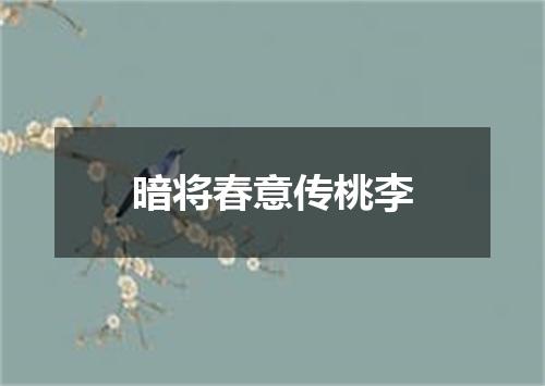 暗将春意传桃李
