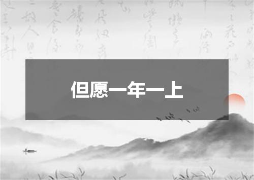 但愿一年一上