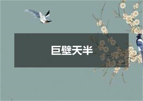 巨壁天半