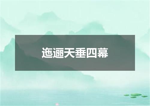 迤逦天垂四幕