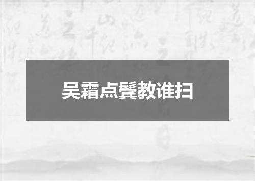 吴霜点鬓教谁扫