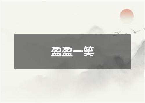盈盈一笑