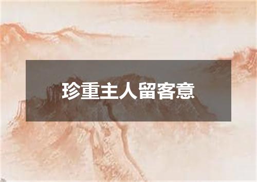 珍重主人留客意