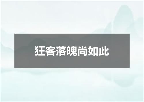 狂客落魄尚如此