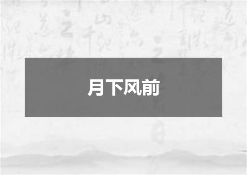 月下风前