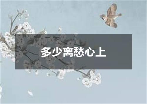 多少离愁心上