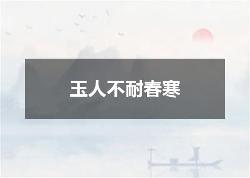 玉人不耐春寒