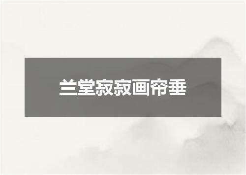 兰堂寂寂画帘垂