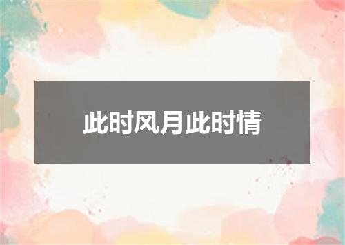 此时风月此时情