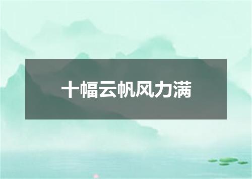 十幅云帆风力满