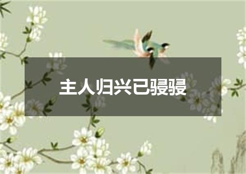 主人归兴已骎骎