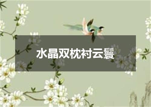 水晶双枕衬云鬟
