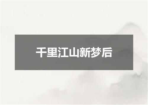 千里江山新梦后