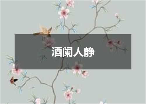 酒阑人静