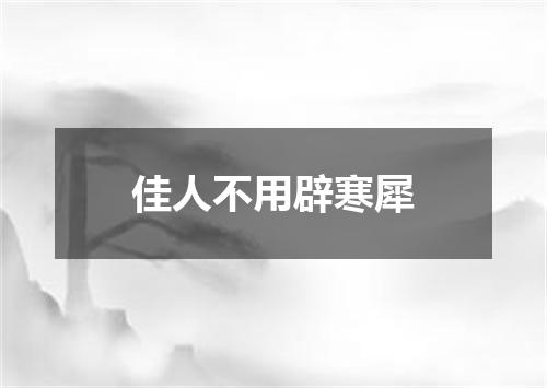 佳人不用辟寒犀