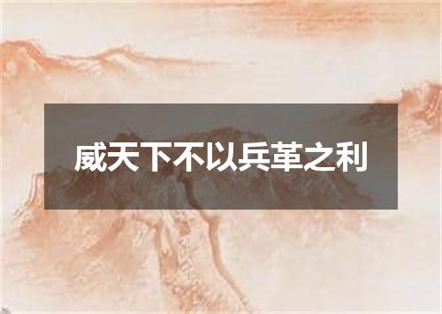 威天下不以兵革之利