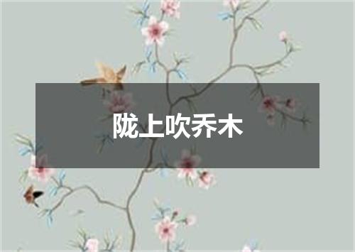 陇上吹乔木