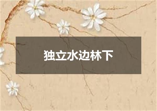 独立水边林下