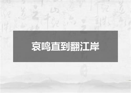 哀鸣直到翻江岸