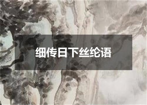 细传日下丝纶语