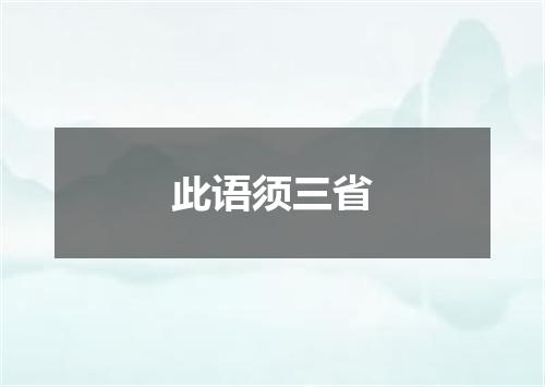 此语须三省