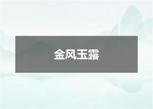 金风玉露