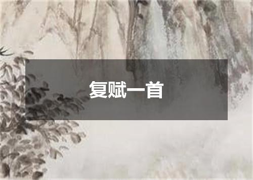 复赋一首