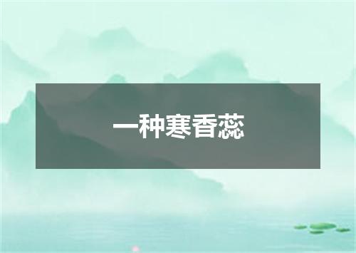 一种寒香蕊