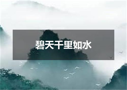 碧天千里如水