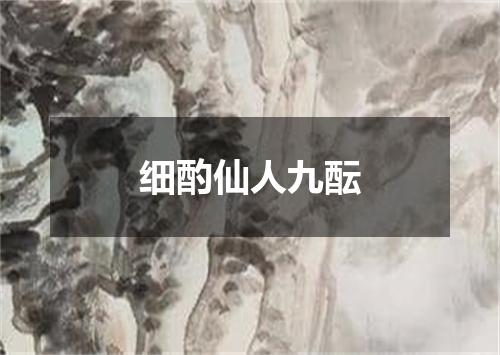 细酌仙人九酝