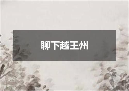 聊下越王州