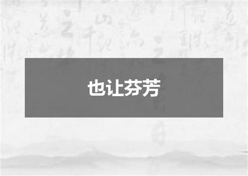 也让芬芳