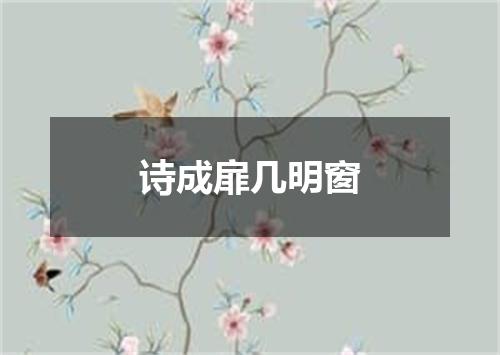 诗成扉几明窗