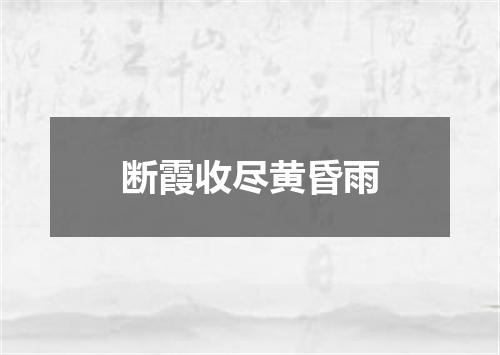 断霞收尽黄昏雨