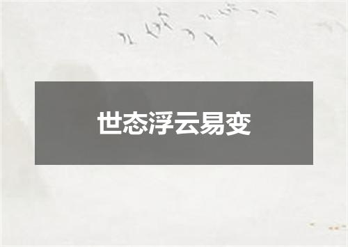 世态浮云易变