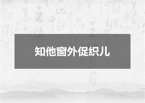 知他窗外促织儿