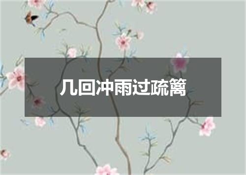 几回冲雨过疏篱