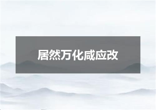 居然万化咸应改