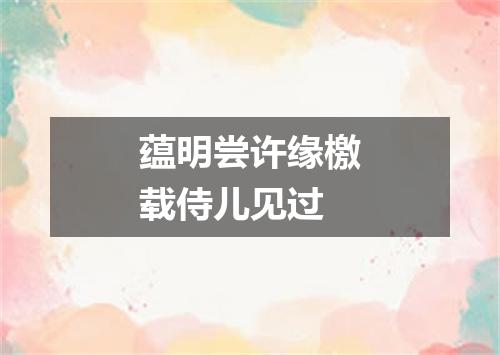 蕴明尝许缘檄载侍儿见过
