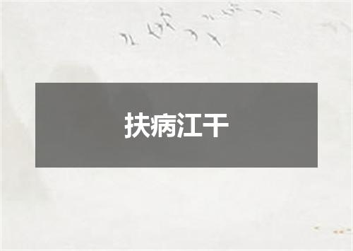扶病江干