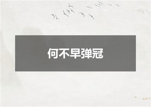 何不早弹冠