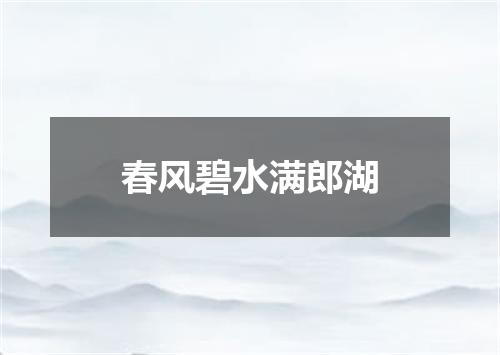 春风碧水满郎湖